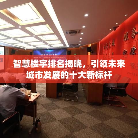 智慧楼宇排名揭晓，引领未来城市发展的十大新标杆