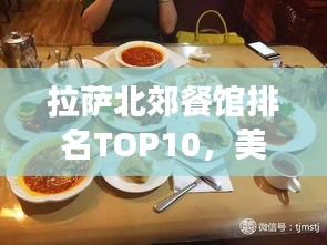 拉萨北郊餐馆排名TOP10，美食之旅的不二之选