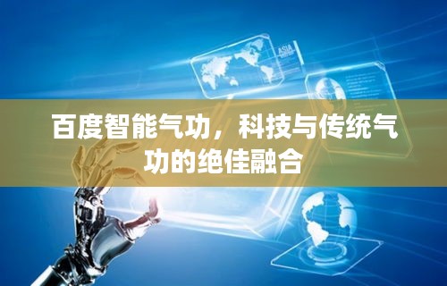 百度智能气功，科技与传统气功的绝佳融合