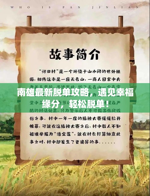 南雄最新脱单攻略，遇见幸福缘分，轻松脱单！