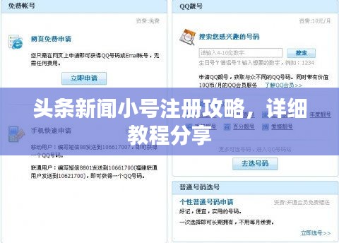 头条新闻小号注册攻略，详细教程分享