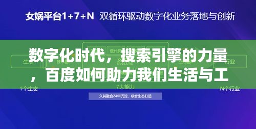 数字化时代，搜索引擎的力量，百度如何助力我们生活与工作？