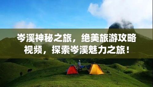 岑溪神秘之旅，绝美旅游攻略视频，探索岑溪魅力之旅！