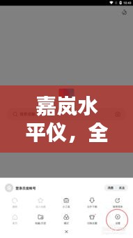 嘉岚水平仪，全面信息，百度一搜便知