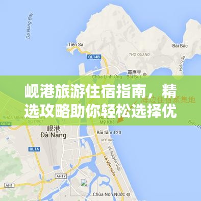 岘港旅游住宿指南，精选攻略助你轻松选择优质住宿！