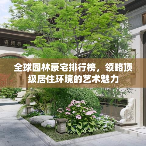 全球园林豪宅排行榜，领略顶级居住环境的艺术魅力