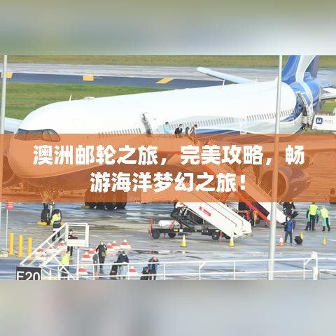 澳洲邮轮之旅，完美攻略，畅游海洋梦幻之旅！