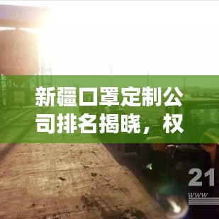 新疆口罩定制公司排名揭晓，权威榜单，不容错过！