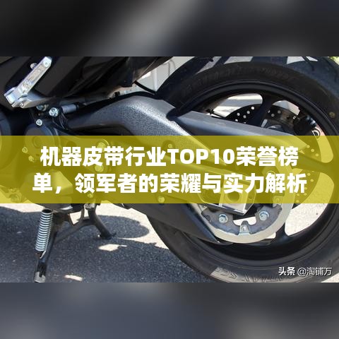 机器皮带行业TOP10荣誉榜单，领军者的荣耀与实力解析！