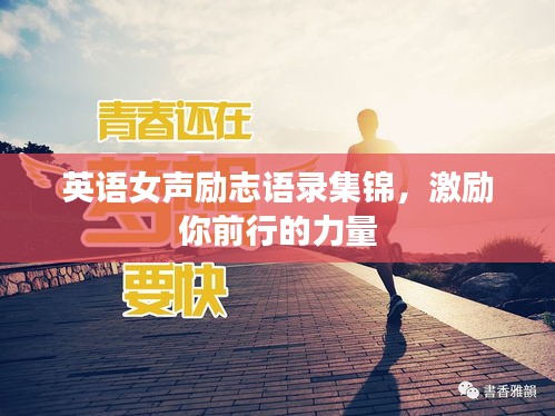 英语女声励志语录集锦，激励你前行的力量