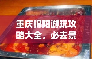 重庆锦阳游玩攻略大全，必去景点、美食一网打尽！