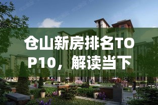 仓山新房排名TOP10，解读当下最受欢迎的住宅选择