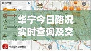 华宁今日路况实时查询及交通状况深度解析