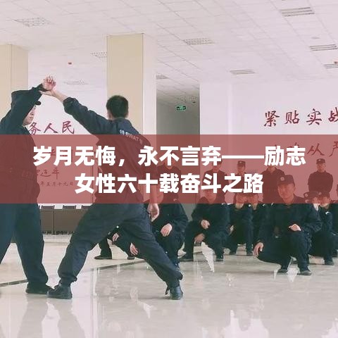 岁月无悔，永不言弃——励志女性六十载奋斗之路