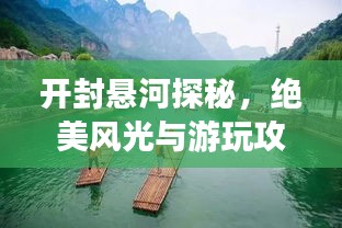 开封悬河探秘，绝美风光与游玩攻略！