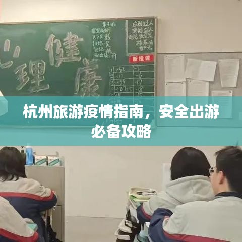 杭州旅游疫情指南，安全出游必备攻略