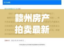 赣州房产拍卖最新消息速递，今日拍卖信息全掌握