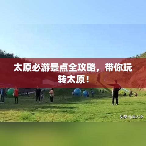 太原必游景点全攻略，带你玩转太原！