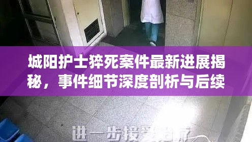 城阳护士猝死案件最新进展揭秘，事件细节深度剖析与后续动态跟踪