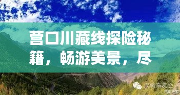 营口川藏线探险秘籍，畅游美景，尽享独特风情！