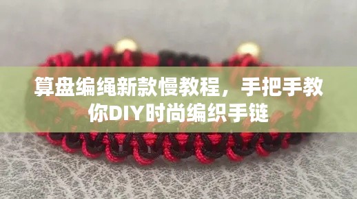 算盘编绳新款慢教程，手把手教你DIY时尚编织手链