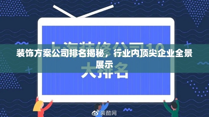 装饰方案公司排名揭秘，行业内顶尖企业全景展示