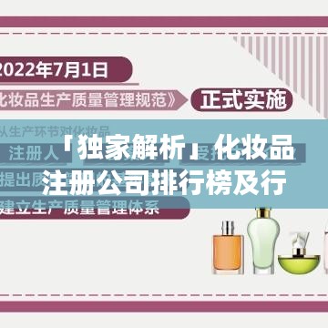 「独家解析」化妆品注册公司排行榜及行业影响力深度剖析