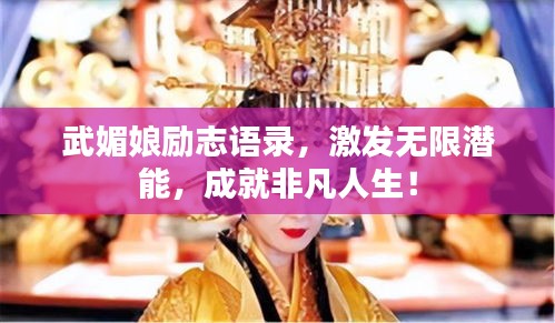 武媚娘励志语录，激发无限潜能，成就非凡人生！