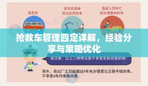 抢救车管理四定详解，经验分享与策略优化