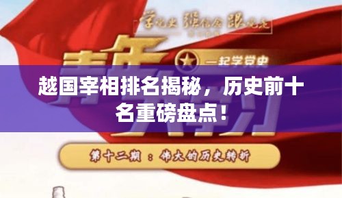 越国宰相排名揭秘，历史前十名重磅盘点！