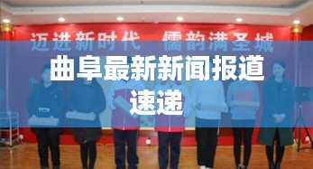 曲阜最新新闻报道速递