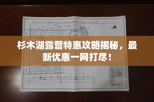 杉木湖露营特惠攻略揭秘，最新优惠一网打尽！