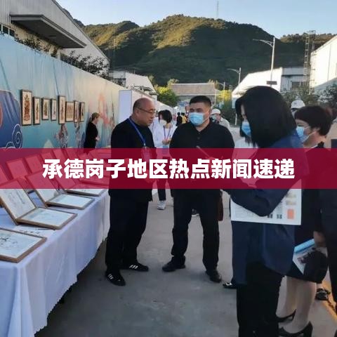 承德岗子地区热点新闻速递