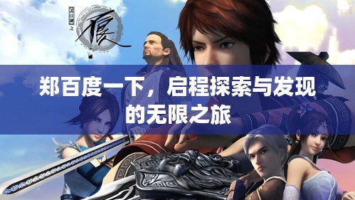 郑百度一下，启程探索与发现的无限之旅