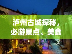 泸州古城探秘，必游景点、美食、住宿一网打尽！
