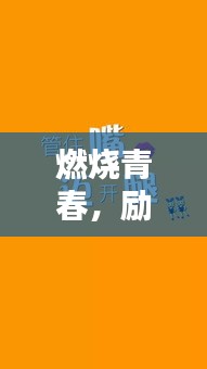 燃烧青春，励志减肥语录大解析！