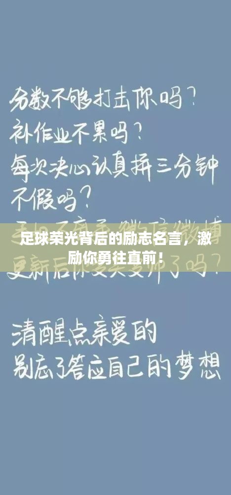 足球荣光背后的励志名言，激励你勇往直前！