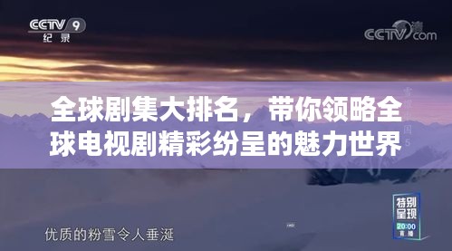 全球剧集大排名，带你领略全球电视剧精彩纷呈的魅力世界