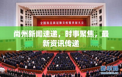 尚州新闻速递，时事聚焦，最新资讯传递