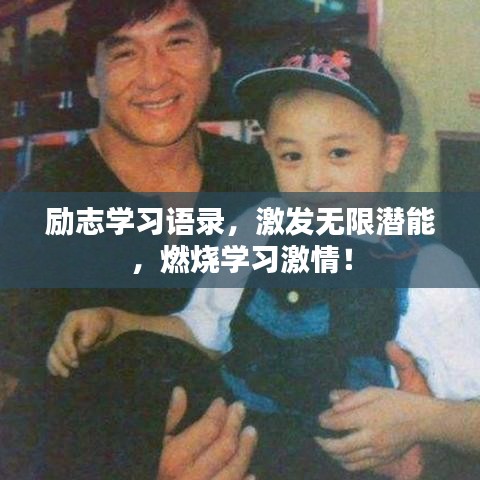 励志学习语录，激发无限潜能，燃烧学习激情！