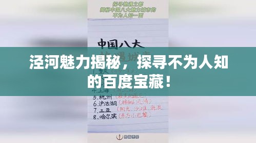 泾河魅力揭秘，探寻不为人知的百度宝藏！