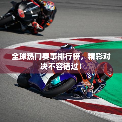 全球热门赛事排行榜，精彩对决不容错过！