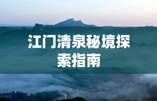 江门清泉秘境探索指南
