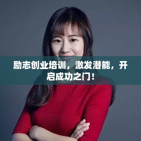励志创业培训，激发潜能，开启成功之门！