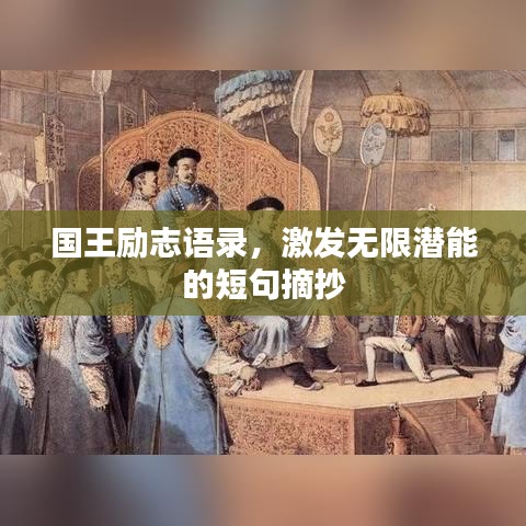 国王励志语录，激发无限潜能的短句摘抄