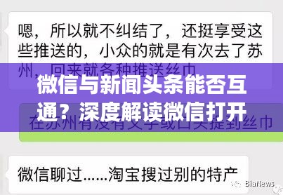 微信与新闻头条能否互通？深度解读微信打开新闻头条的奥秘！