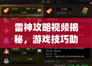 雷神攻略视频揭秘，游戏技巧助你成为顶尖玩家
