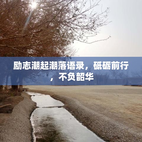 励志潮起潮落语录，砥砺前行，不负韶华