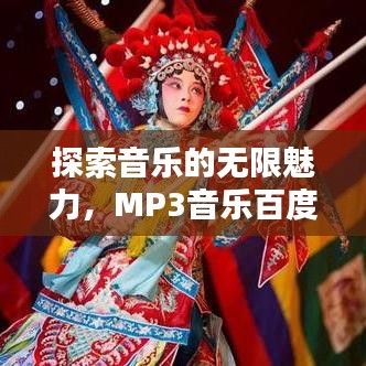 探索音乐的无限魅力，MP3音乐百度收录精选推荐