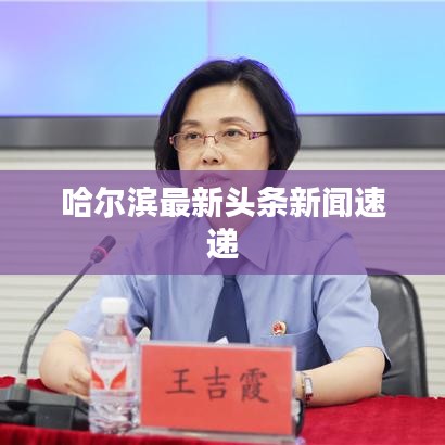 哈尔滨最新头条新闻速递